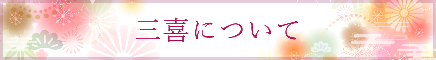 三喜について